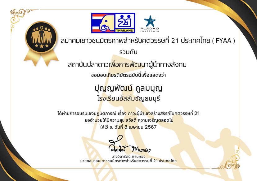 ภาวะผู้นำ FYAA