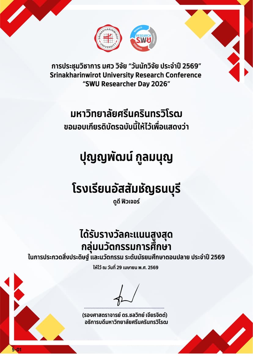 รางวัลคะแนนสูงสุด กลุ่มนวัตกรรมการศึกษา - SWU Researcher Day 2026