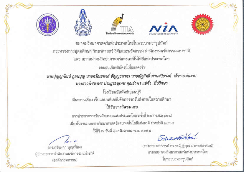 Thailand Innovation Awards (ชมเชย)